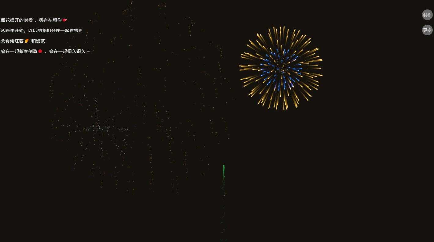 跨年倒计时烟花表白HTML源码（无加密本地版）