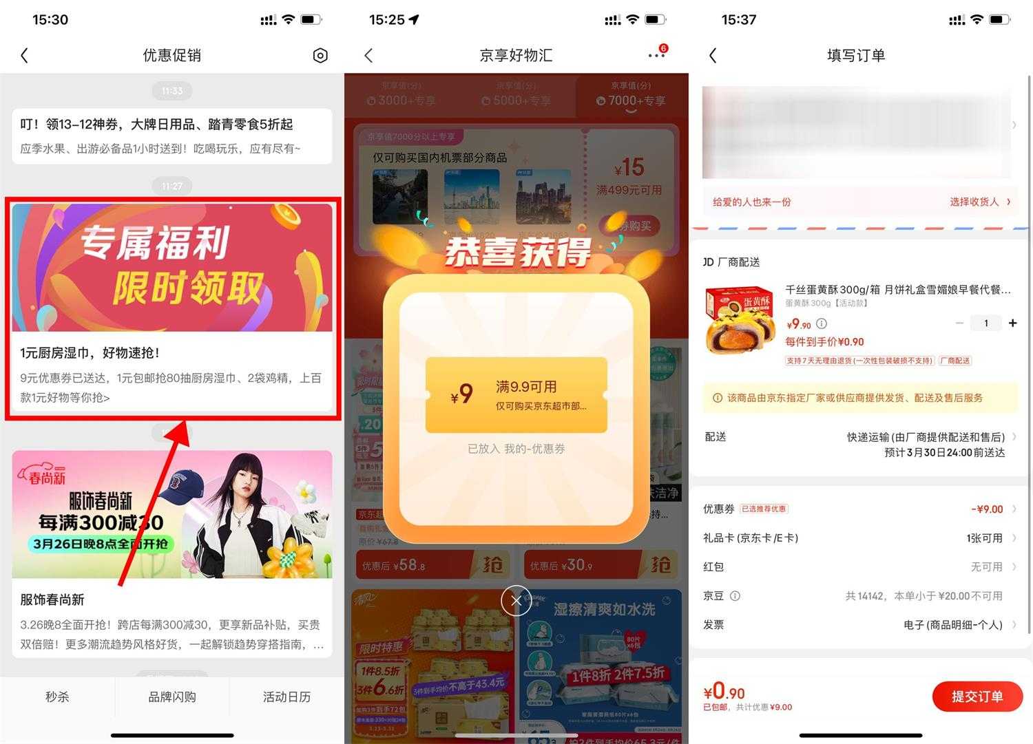京东部分人0.9元撸实物包邮