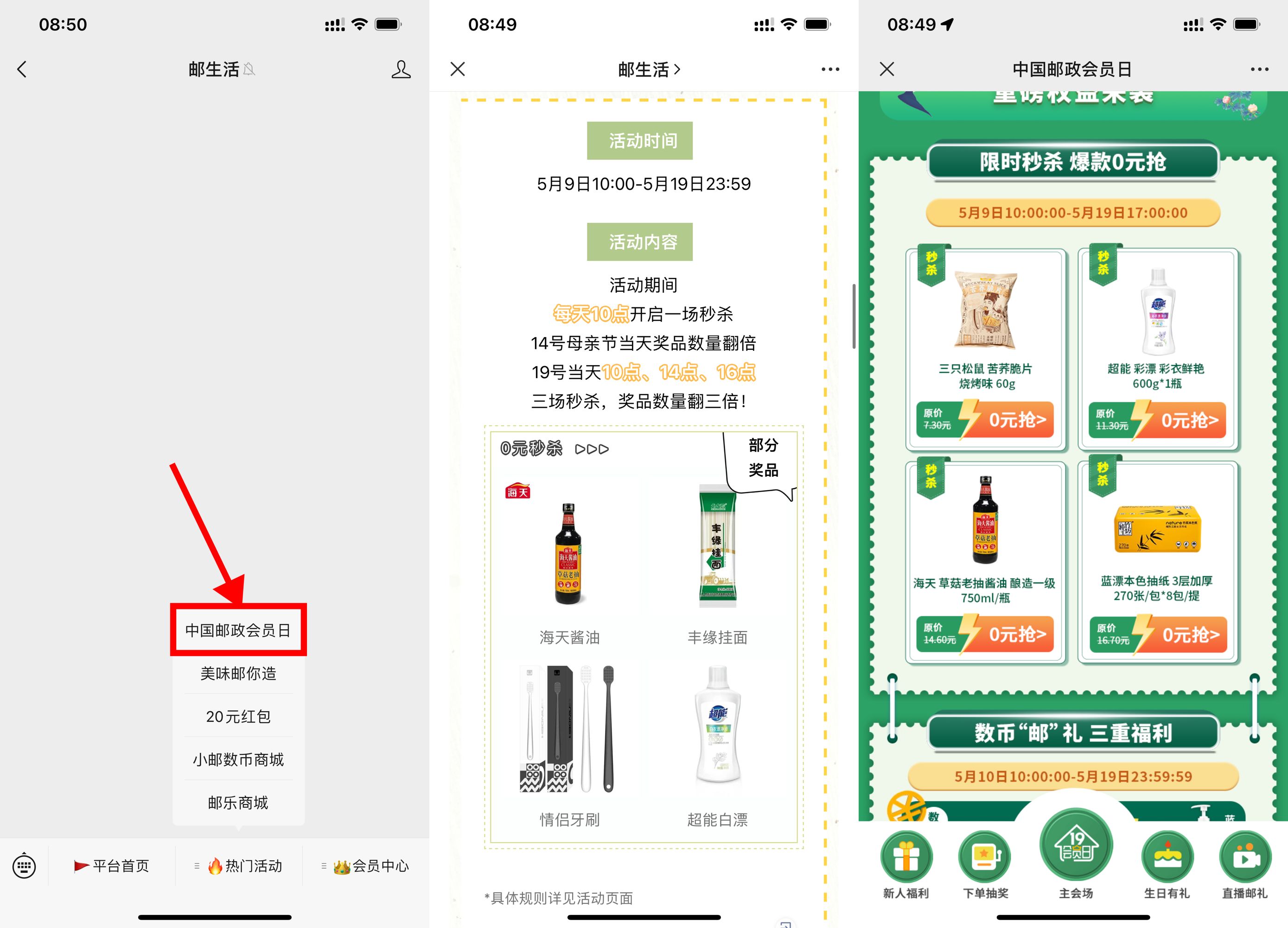 邮政会员日准点抢0元实物包邮