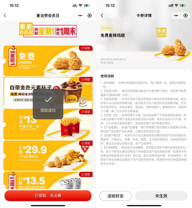 麦当劳领免费麦辣鸡翅