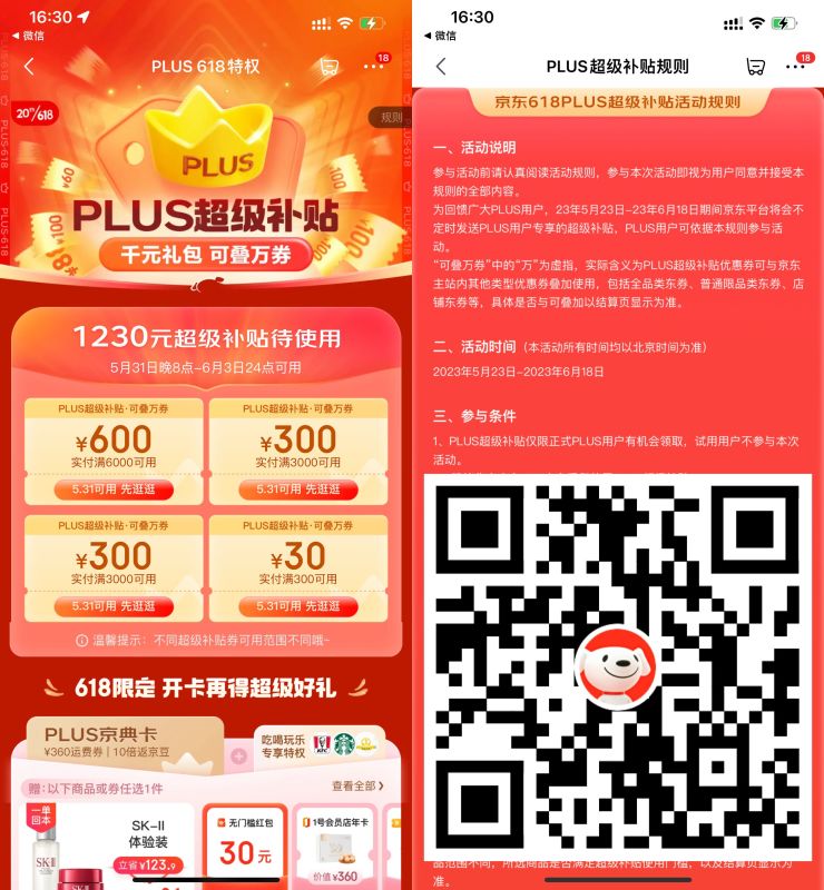 京东PLUS领618超级补贴券