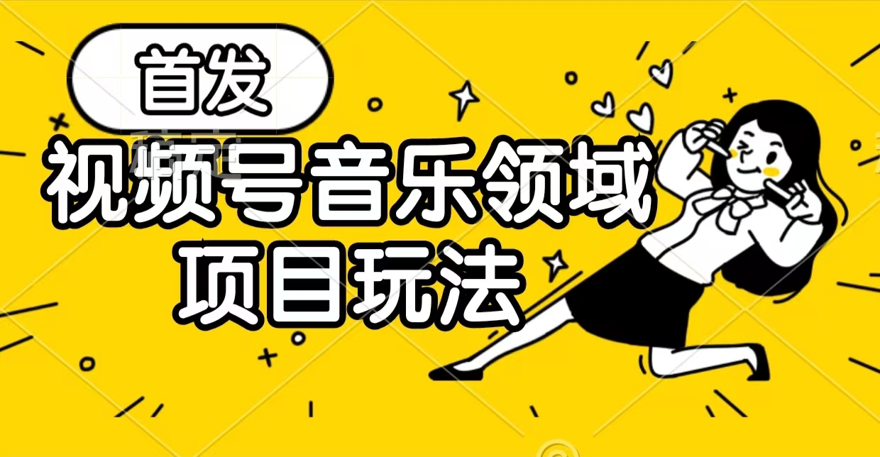 视频号音乐领域变现玩法