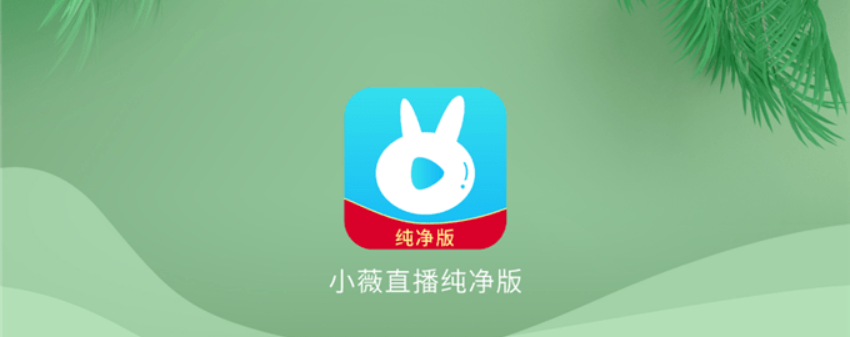 小薇直播TV v2.7.0.1 去广告版