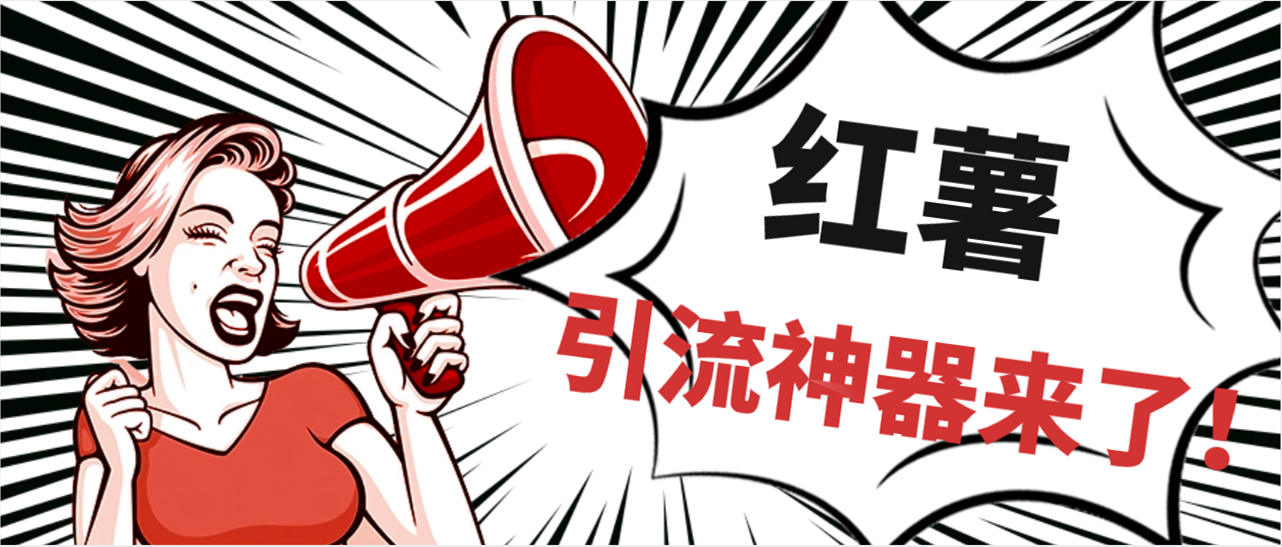 全完首发必备神器!小红薯智能头像点赞多功能防检测版引流神器,让你的账号火速升温!