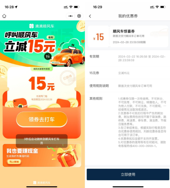 滴滴出行领15元顺风车立减券
