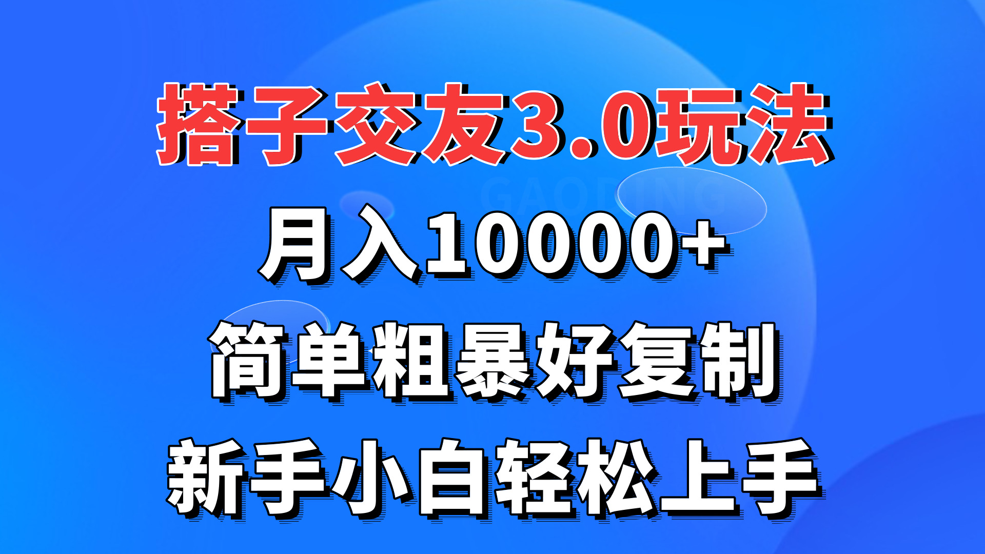 搭子交友3.0玩法,月入10000+,简单粗暴好复制,新手小白轻松上手