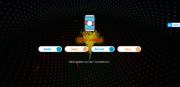 素颜简约的个人导航网站源码