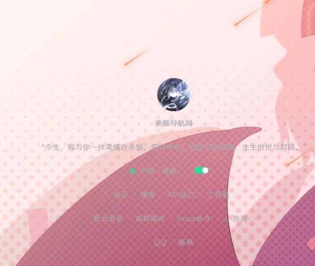 素颜个人导航网源码