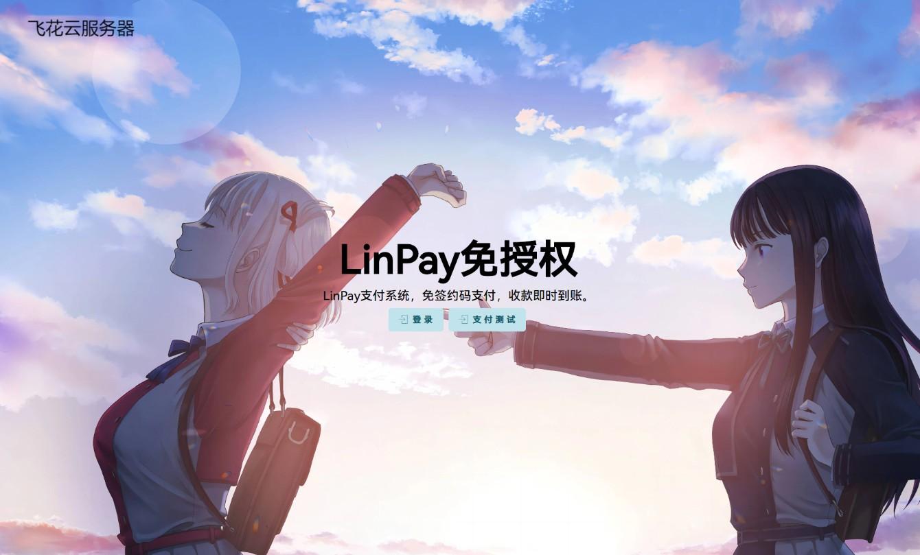 最新LinPay码支付 免签支付系统源码 免授权版本