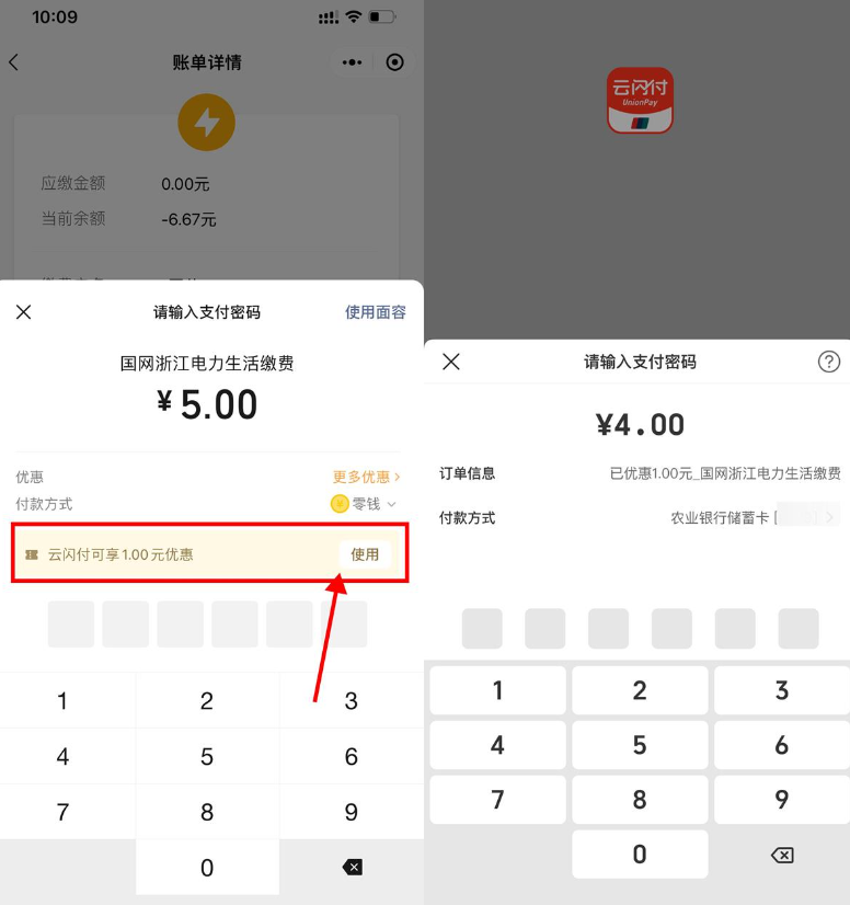 微信生活缴费云闪付满5减1元