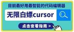 无限白嫖cursorAI编程