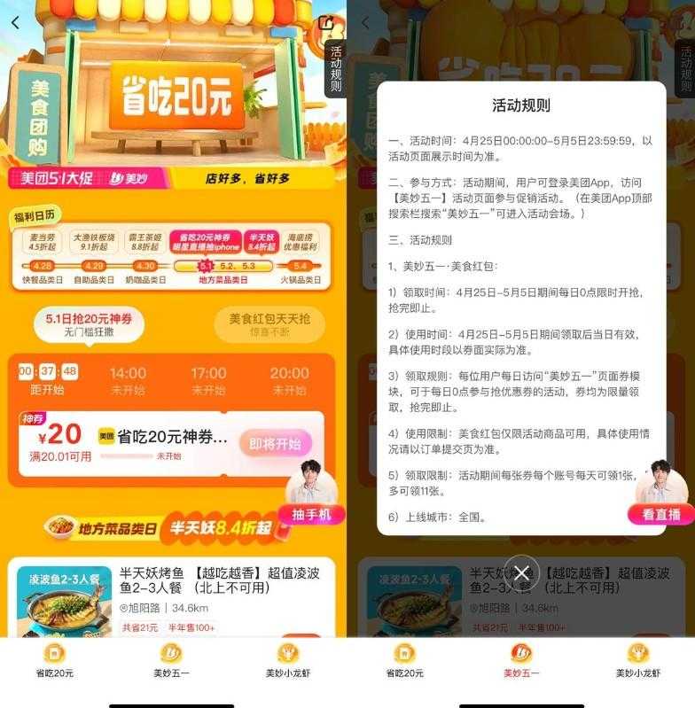 美团美妙五一整点领取20亓券