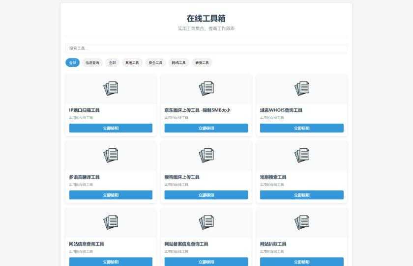 最新轻量在线工具箱系统源码 附教程 