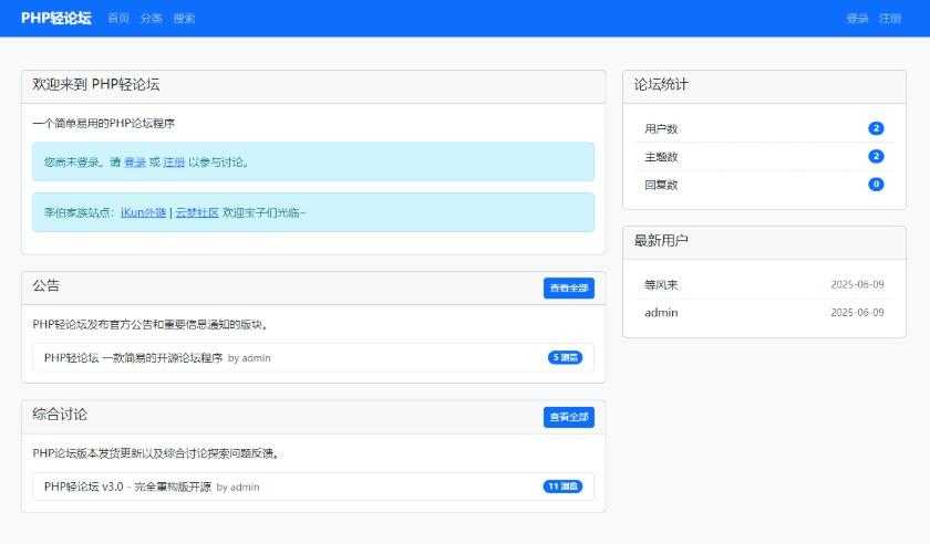 PHP轻论坛 v3.0 - 完全重构版开源