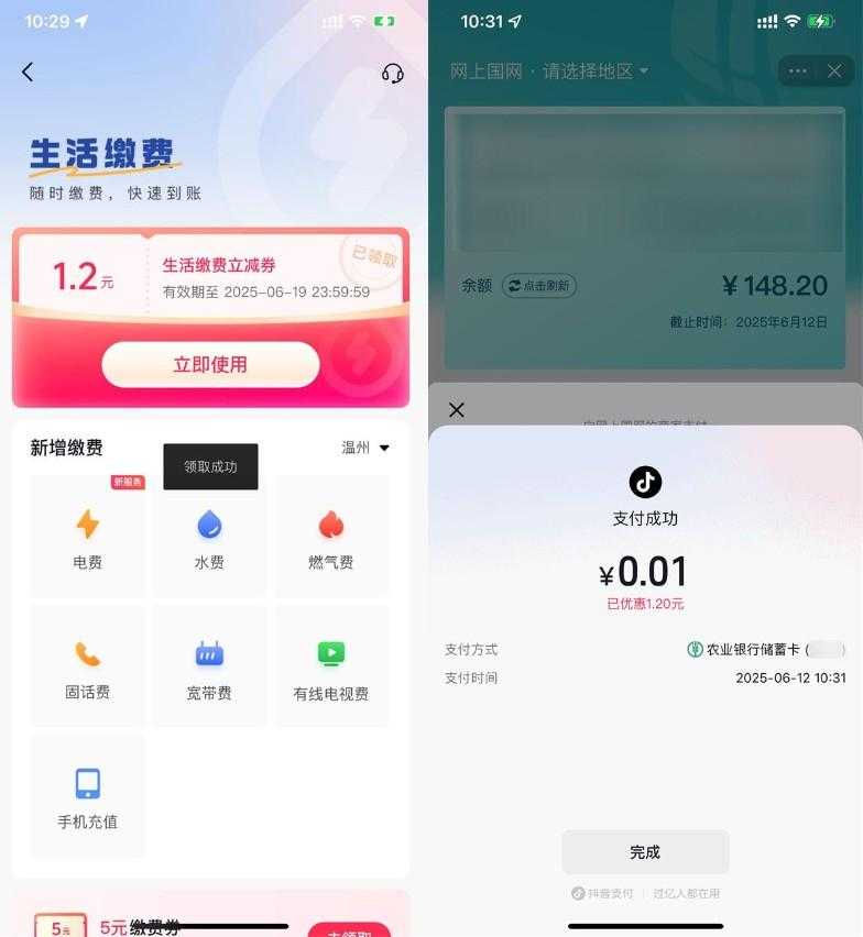 抖音生活0.01亓冲1.2亓水电费
