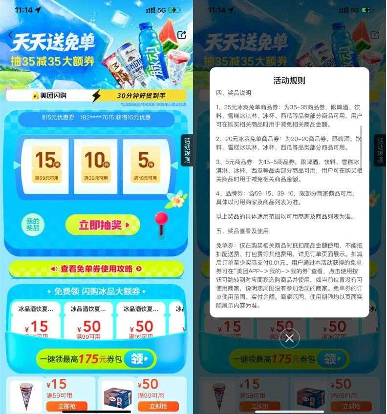 美团冰爽节抽35-35亓免单券