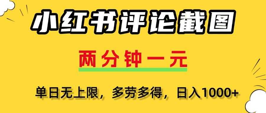 小红书评论截图，一条0.5元，多劳多得！