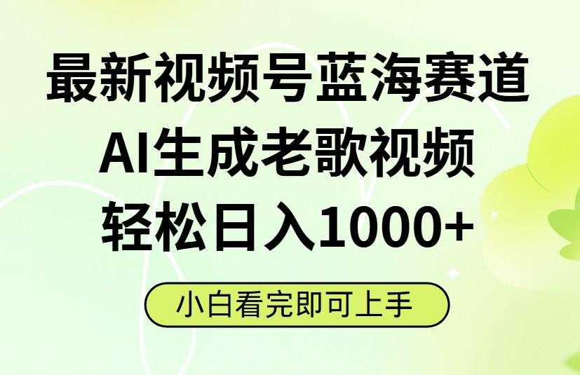 最新视频号蓝海赛道,Ai生成老歌视频,小白也可轻松日入1000➕