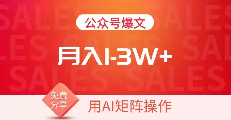 用AI来做公众号流量主,可矩阵操作,月入1-3W+,系统课【附工具指令】