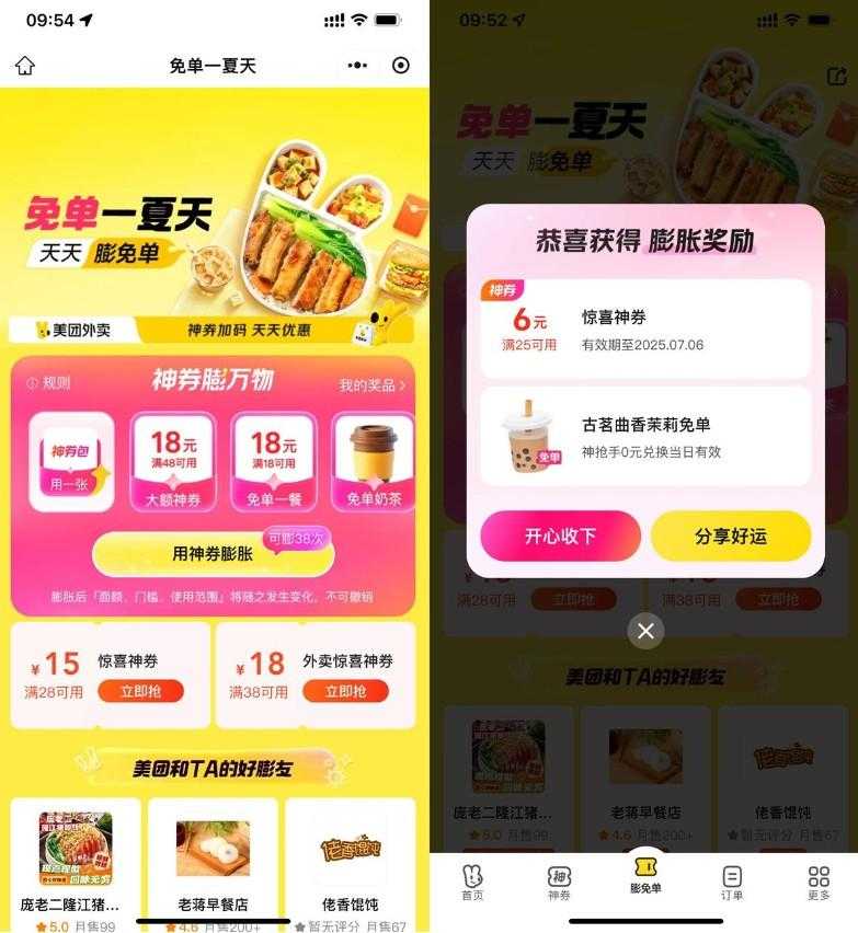 美团免单一夏天抽奶茶免单券