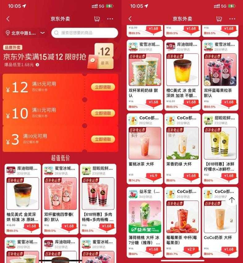 京东外卖点奶茶限时超级补贴
