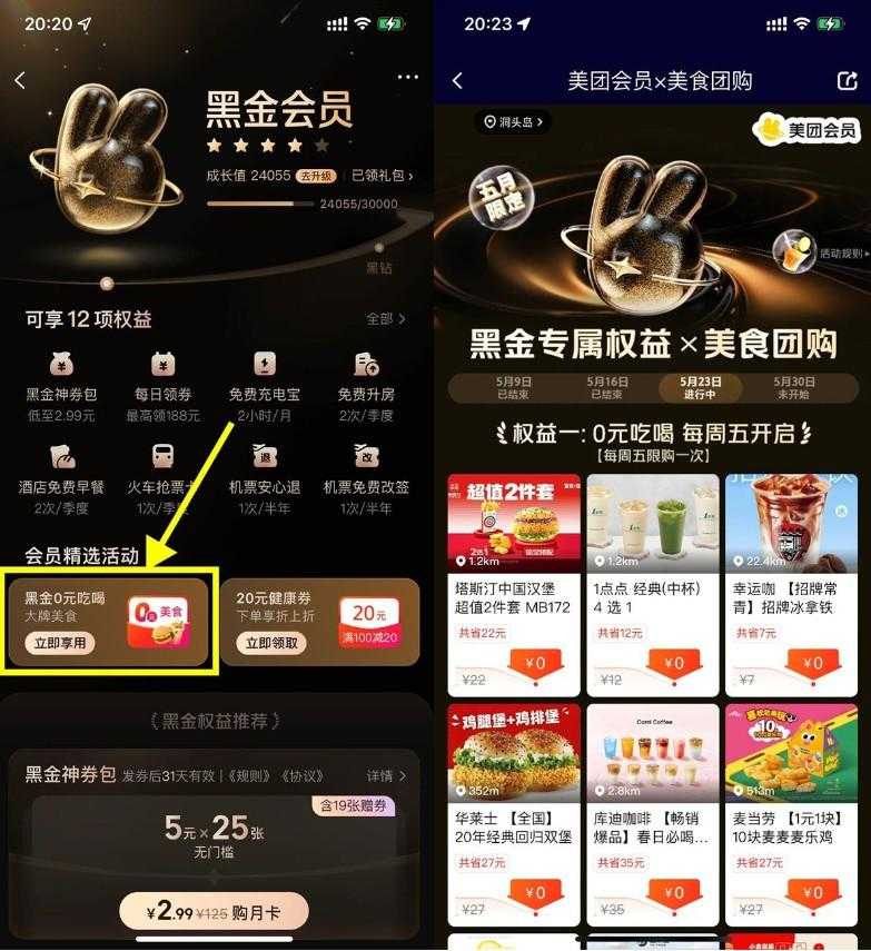 美团黑金以上会员天天0亓秒杀