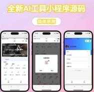 修复版全新AI工具小程序源码 全开源 