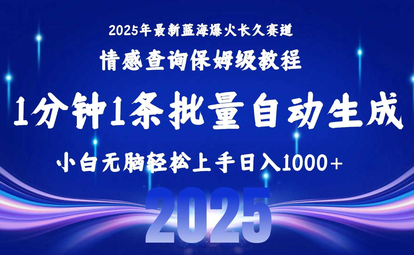 2025最新爆火赛道保姆级教程，全程一键批量制作，小白轻松无脑上手无需交流，售后日入1000+