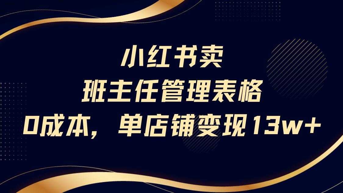 小红书卖班主任管理表格,0成本单号变现13w