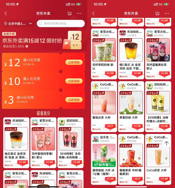 京东外卖点奶茶限时超级补贴