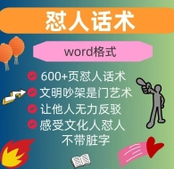 怼人话术,吵架模版,段子。让你我在吵架中不再落下风