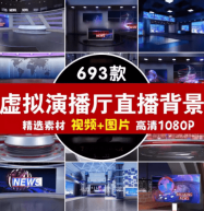 数字人直播的家,690+款虚拟演播厅绿幕背景素材合集,直播绿幕必备20G+素材