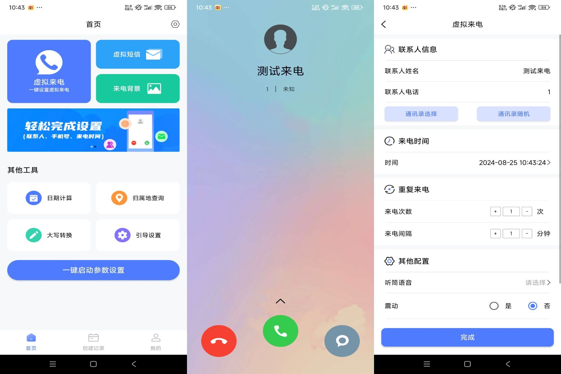 脱身虚拟来电V4.9.4 伪装来电工具