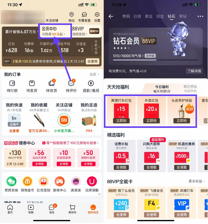 淘宝钻石会员抢实物或外卖券