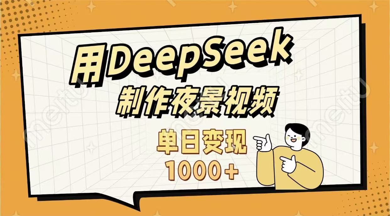 用DeepSeek制作,农村夜景的视频,单日变现1000+