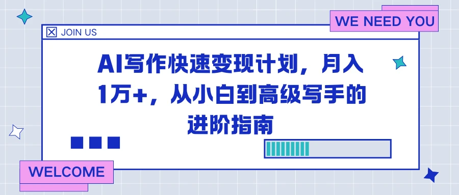 AI 写作快速变现计划，月入 1 万+，从小白到高级写手的进阶指南