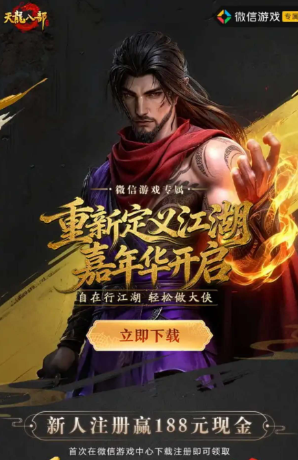 新天龙八部注册回归抽红包