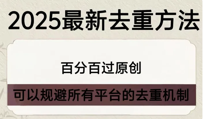 二创去重批量剪辑软件视频智能过审原创检测方法技术抖音快手搬运