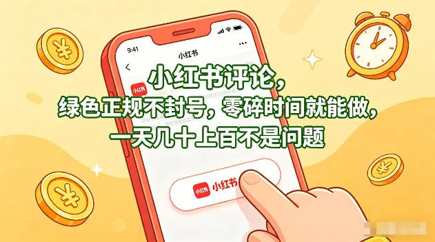 小红书评论，绿色正规不封号，零碎时间就能做，一天几十上百不是问题 第1张