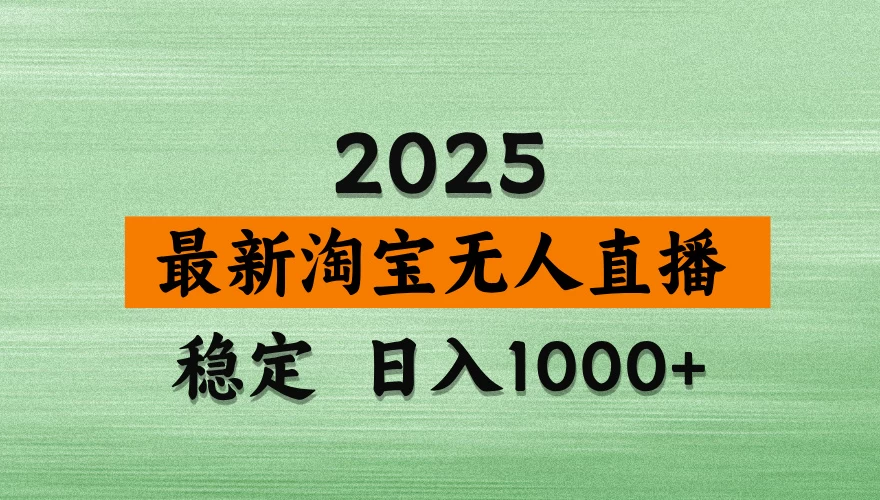 淘宝无人直播,不违规不封号,直播16小时卖9万,全年旺季!可批量矩阵 第1张 淘宝无人直播,不违规不封号,直播16小时卖9万,全年旺季!可批量矩阵 第1张