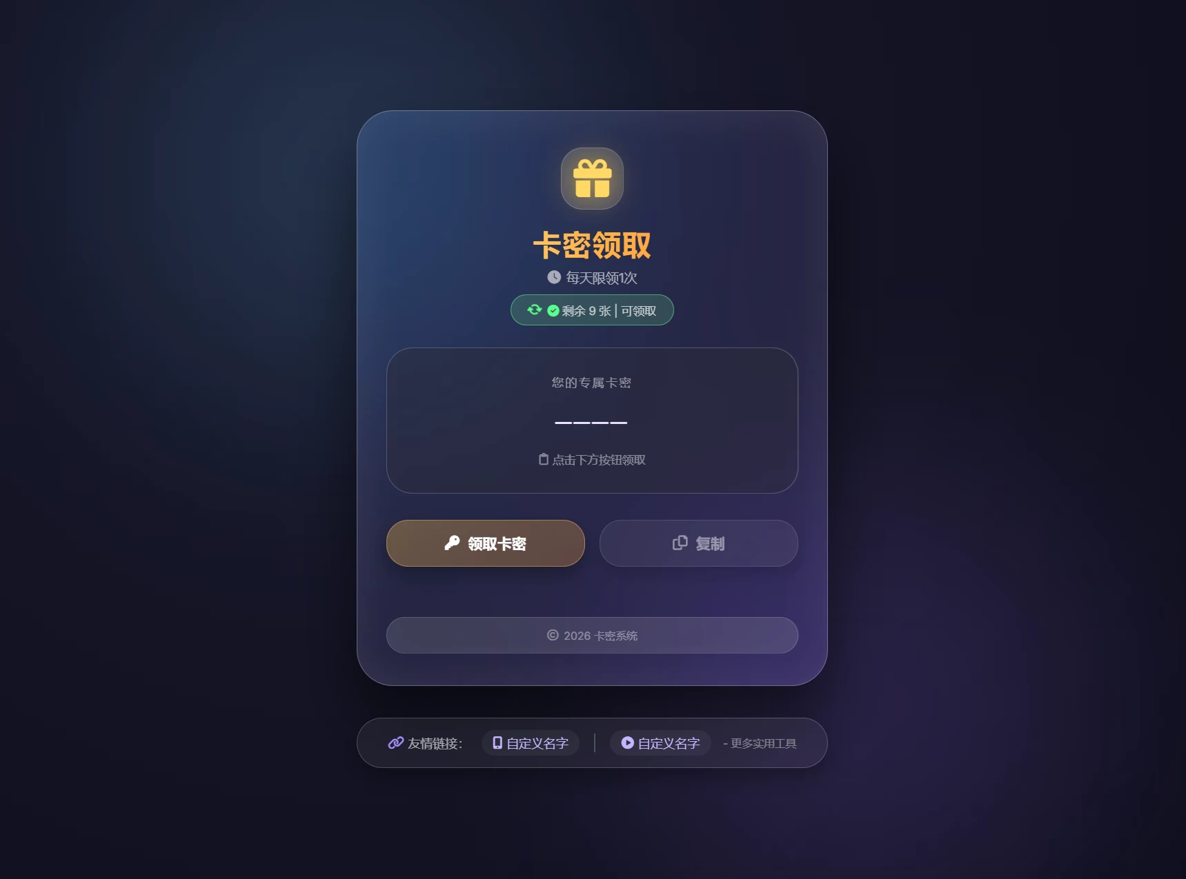 卡密领取系统源码 每天限制领取次数
