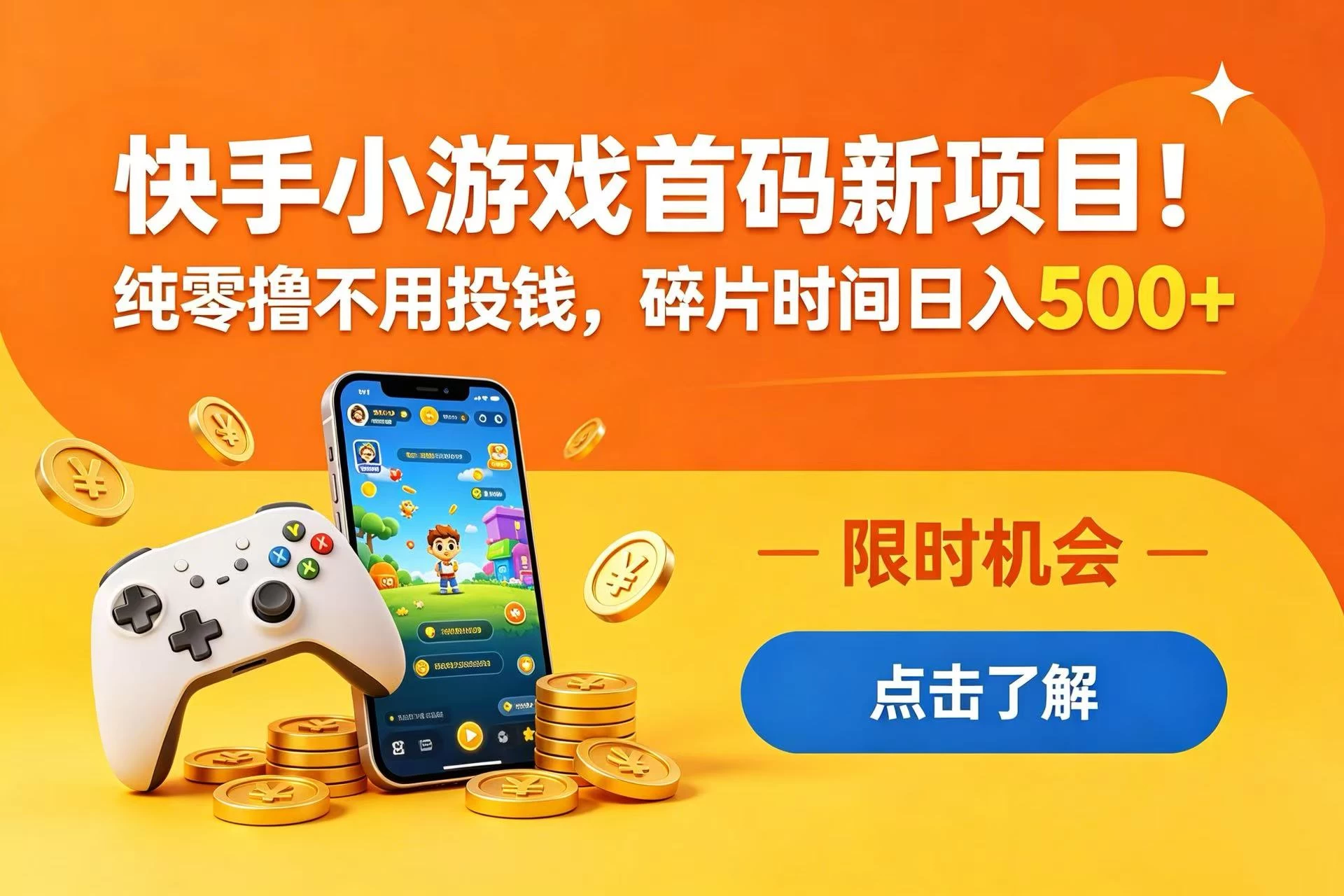 快手小游戏首码新项目！纯零撸不用投钱，碎片时间日入 500+ 第1张