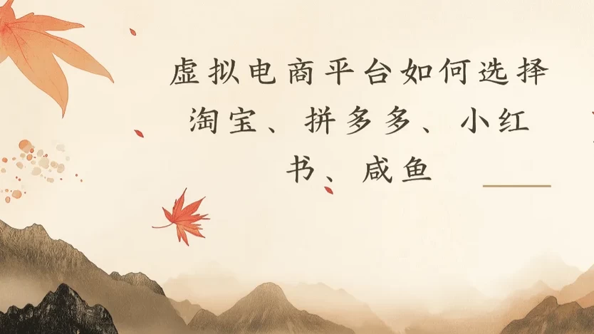 虚拟电商平台,该从哪个平台入手(淘宝、拼多多、小红书、咸鱼)全攻略日入1000