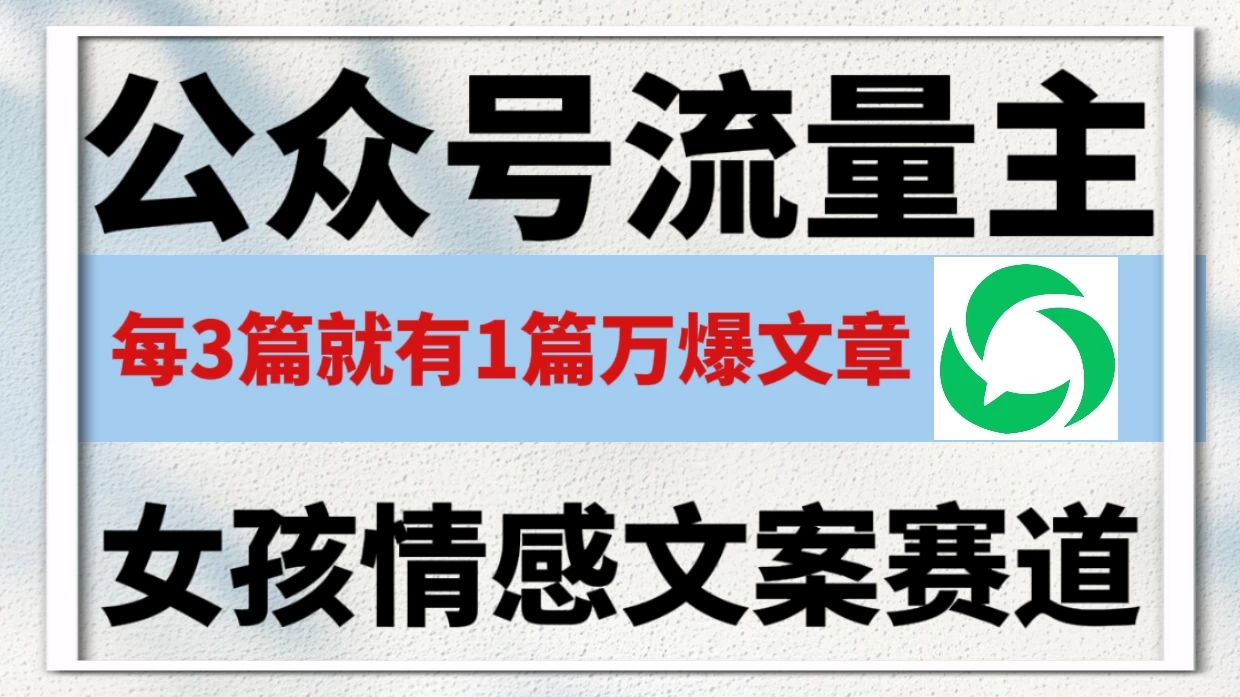 公众号流量主，女孩情感文案赛道，流量大，好上手，平均3篇就有一篇万爆文章！ 第1张