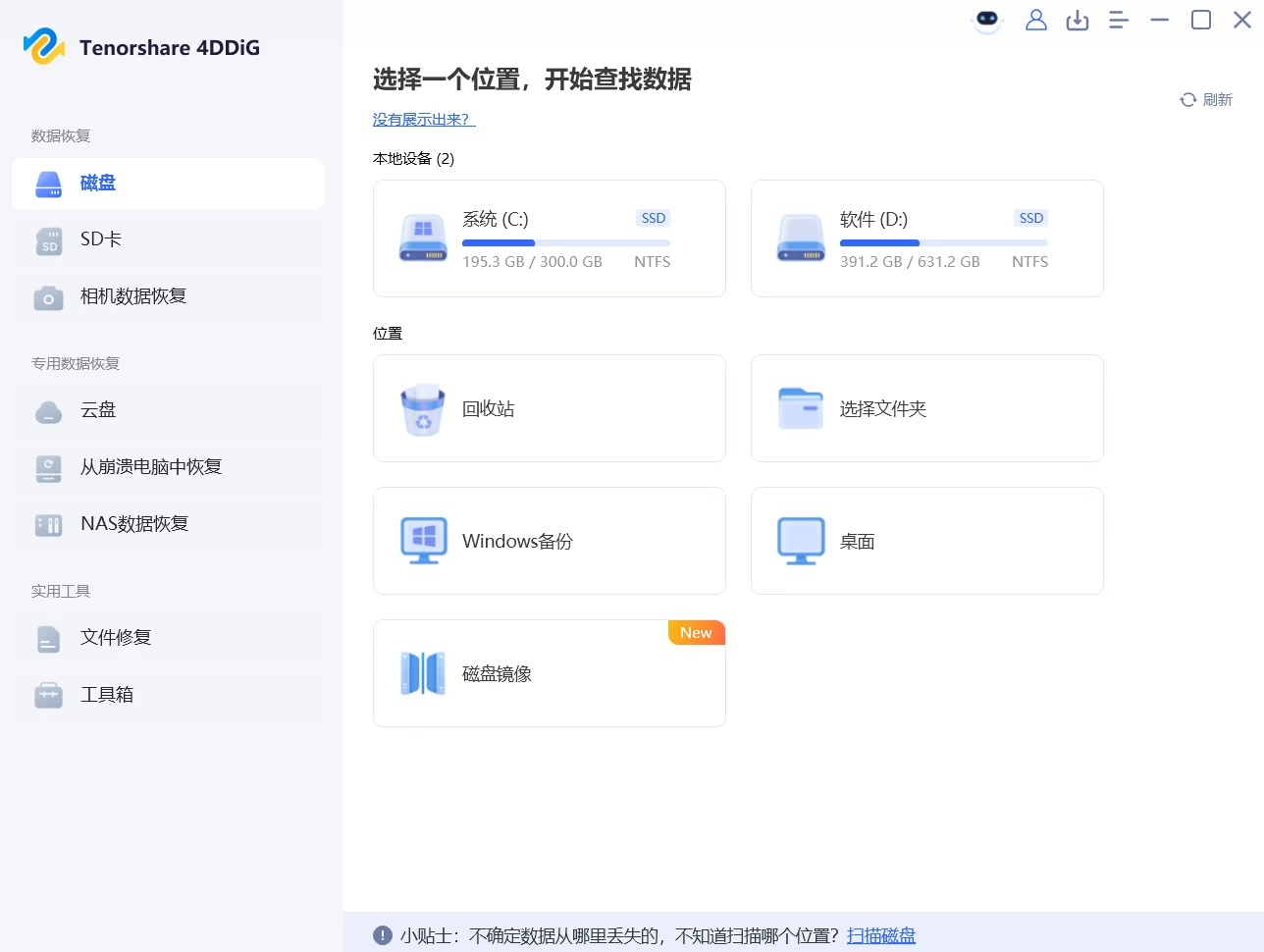 Tenorshare 4DDiG 数据恢复软件 v10.9.0.8 中文破解版 第1张 Tenorshare 4DDiG 数据恢复软件 v10.9.0.8 中文破解版 第1张