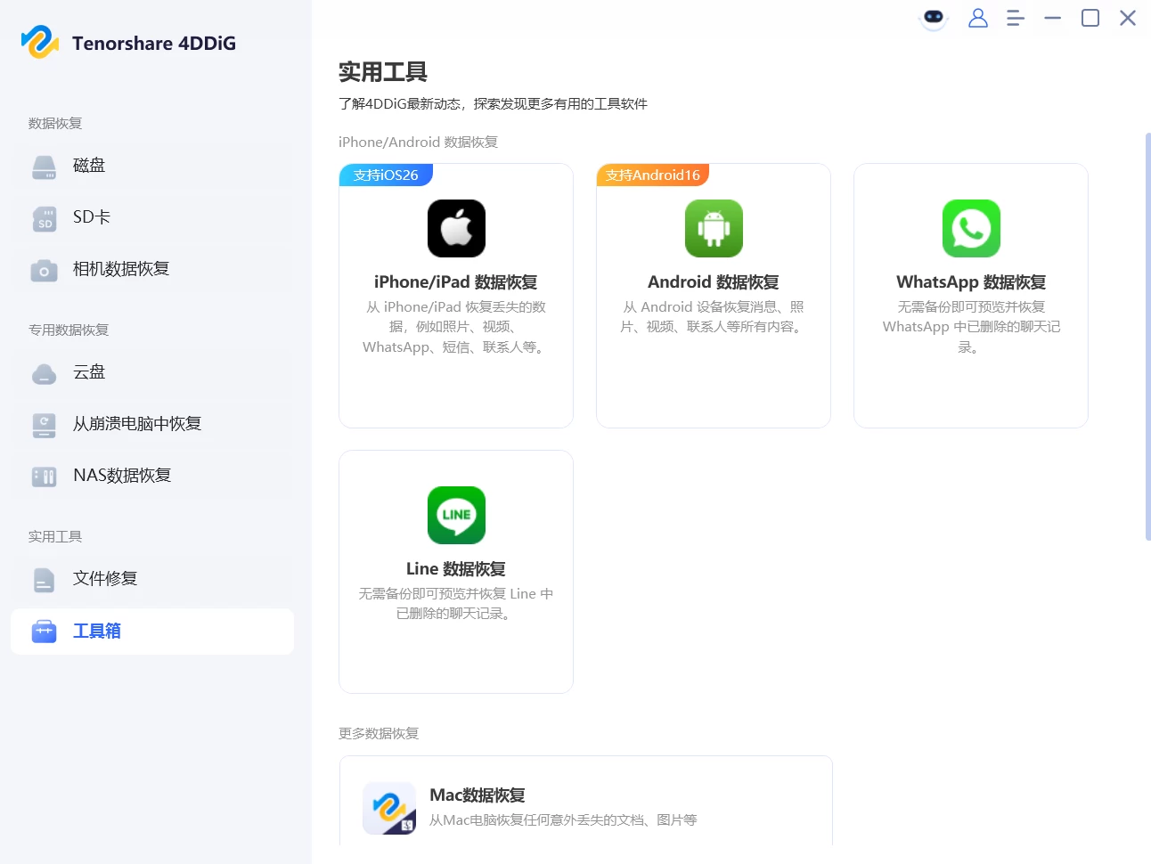 Tenorshare 4DDiG 数据恢复软件 v10.9.0.8 中文破解版 第2张 Tenorshare 4DDiG 数据恢复软件 v10.9.0.8 中文破解版 第2张