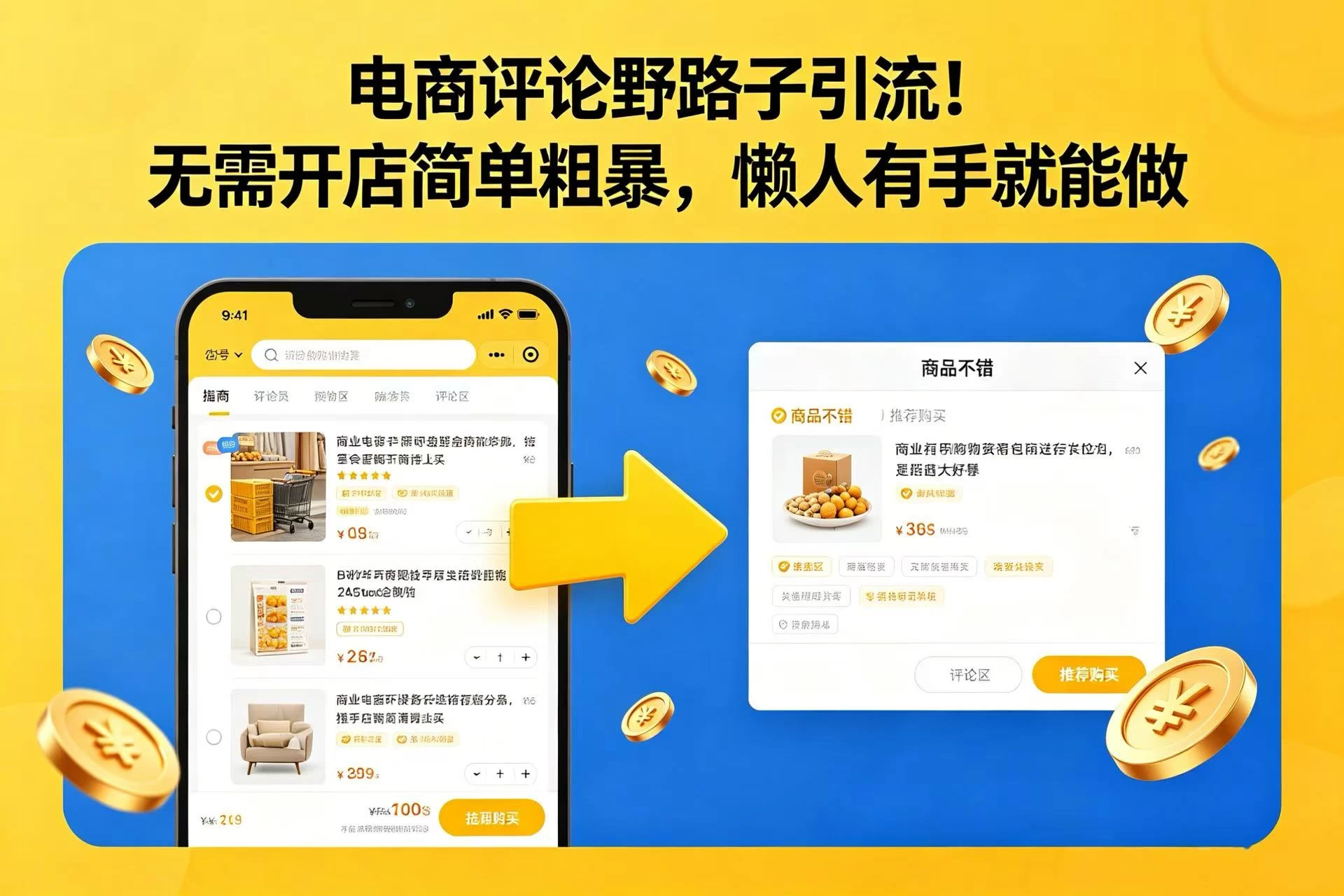 电商评论野路子引流!无需开店简单粗暴,懒人有手就能做 第1张 电商评论野路子引流!无需开店简单粗暴,懒人有手就能做 第1张