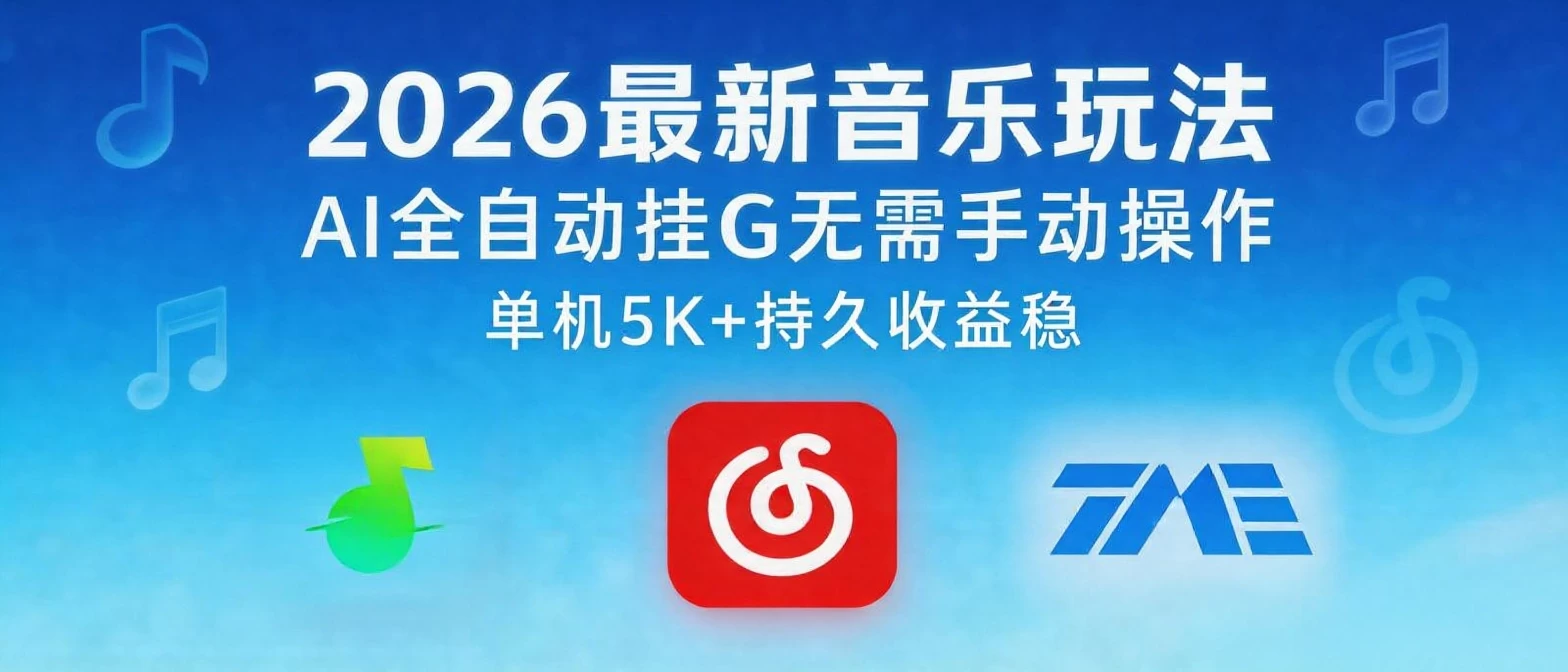 2026最新音乐玩法AI全自动挂G玩法，无需手动操作，单机月入5k+持久收益稳