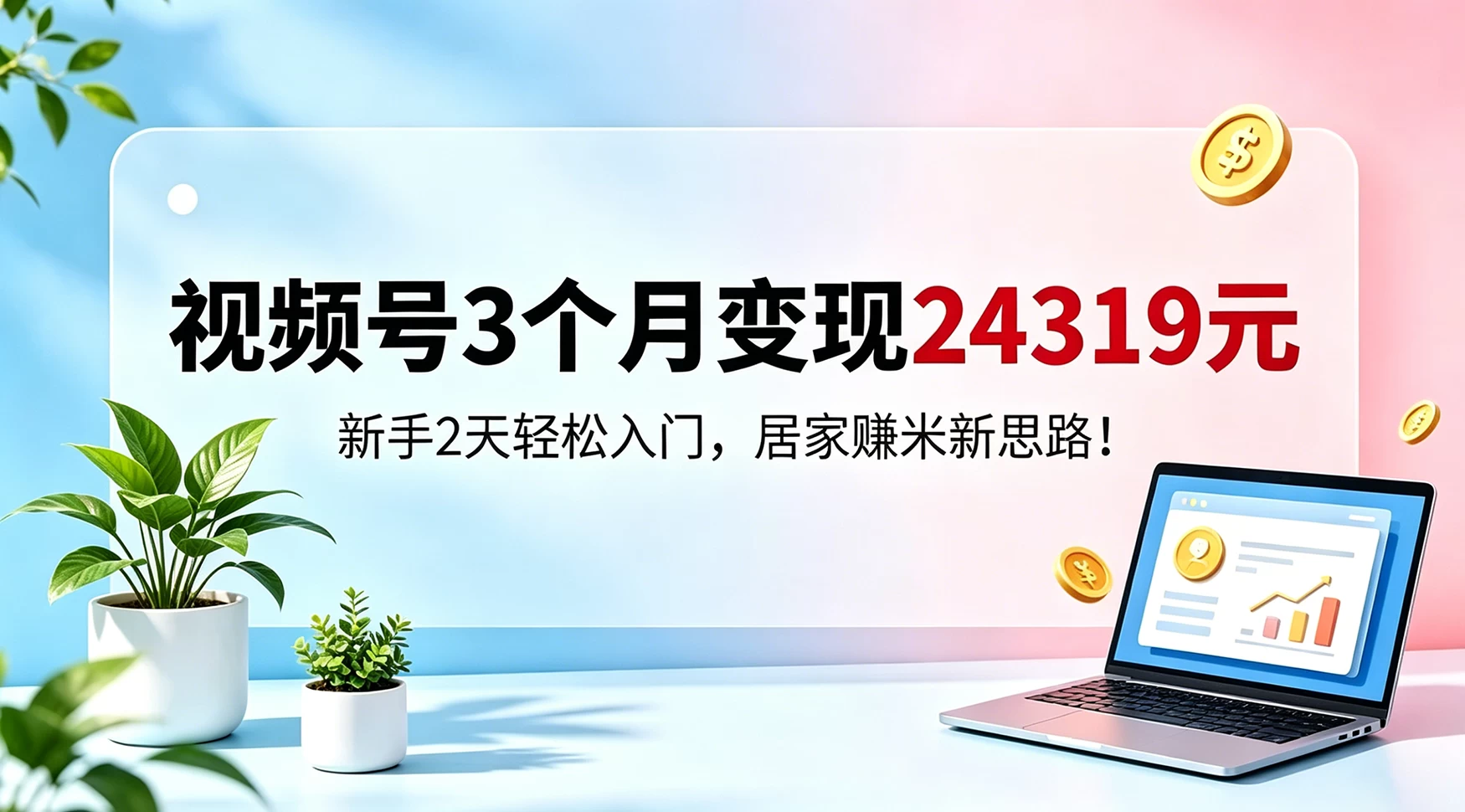 视频号3个月变现24319，新手2天轻松入门，居家賺米新思路