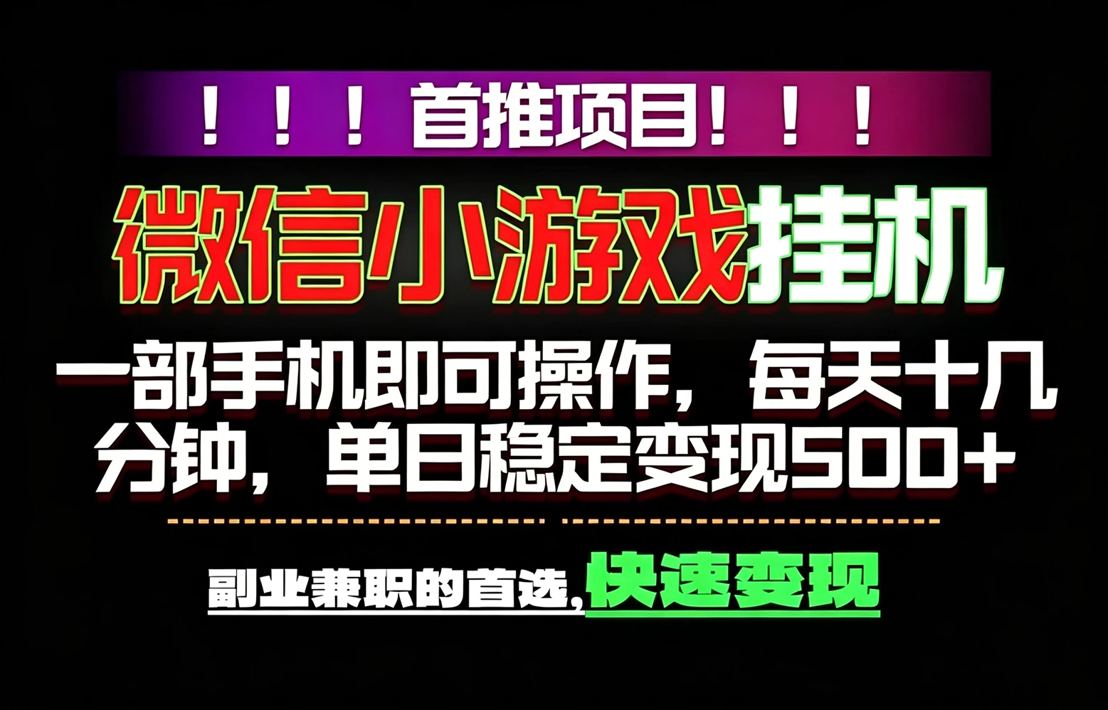 微信小游戏挂机，一部手机就能做，轻松日入500+，副业兼职的首选！ 第1张